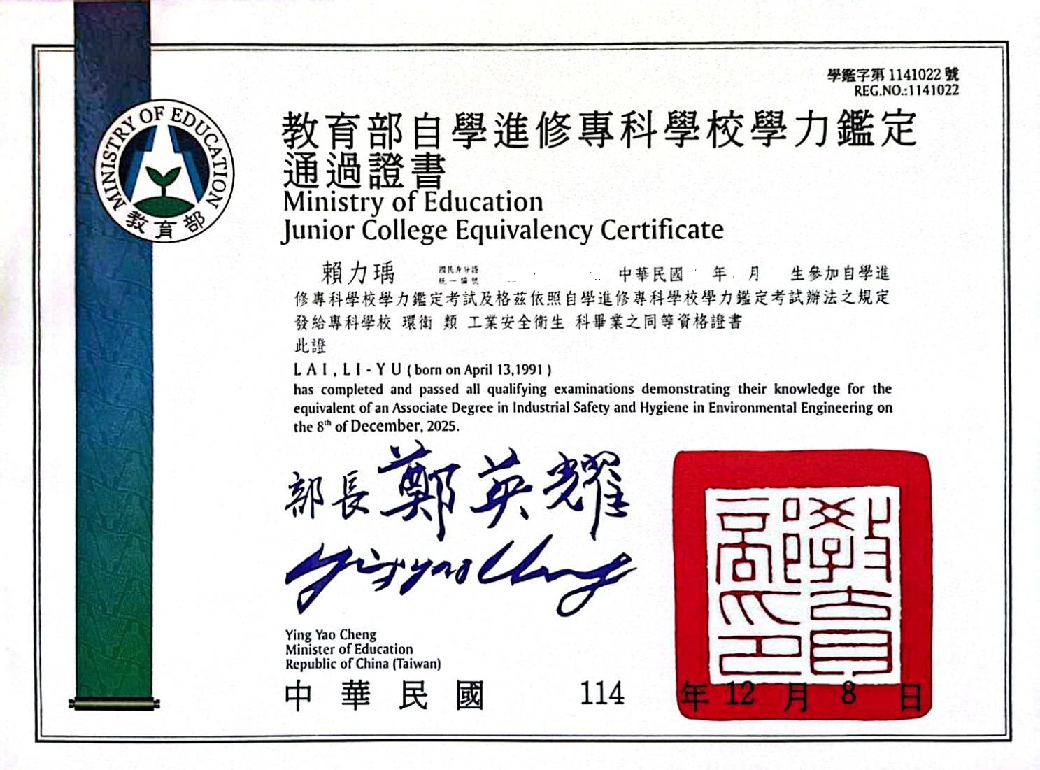 教育部專科學力鑑定證書