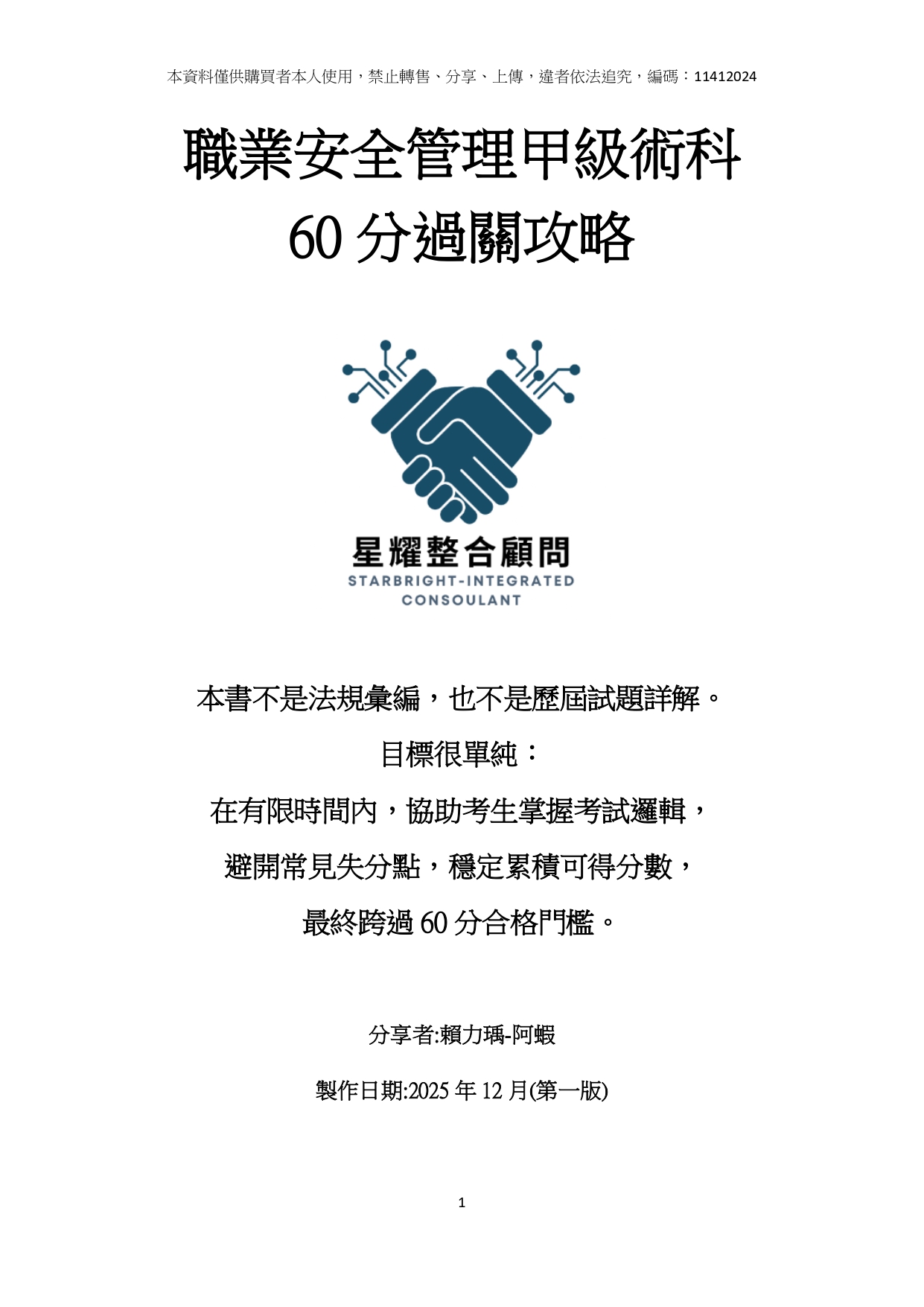職安甲級術科過關攻略封面